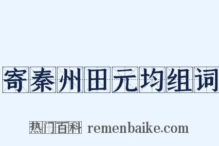 寄秦州田元均组词是什么意思的图片
